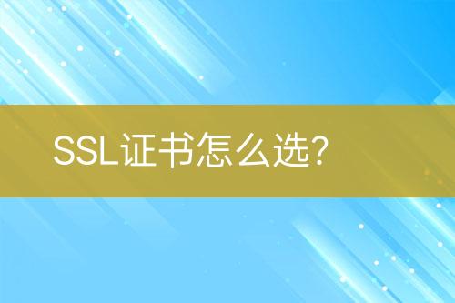 SSL證書怎么選？