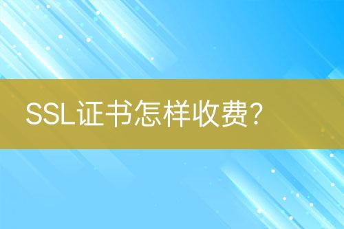 SSL證書怎樣收費(fèi)？