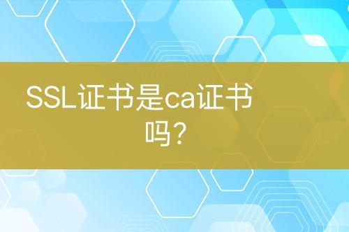 SSL證書是ca證書嗎？