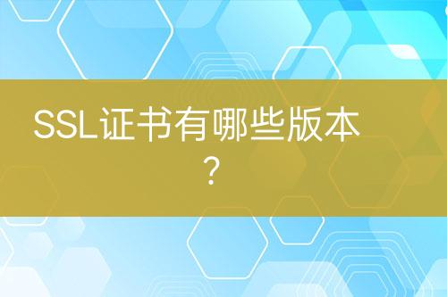 SSL證書有哪些版本？