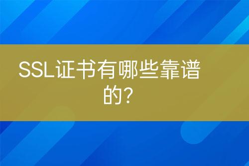 SSL證書有哪些靠譜的？