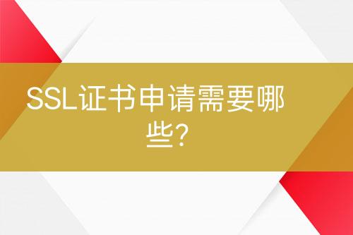 SSL證書申請(qǐng)需要哪些？