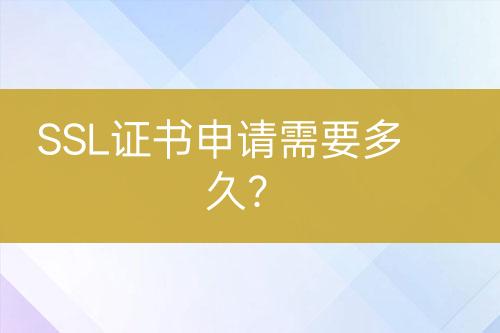 SSL證書申請需要多久？