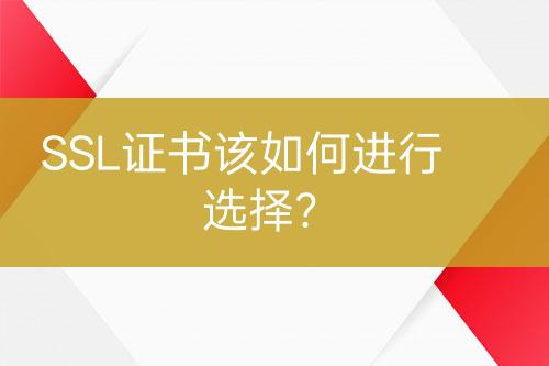 SSL證書該如何進行選擇？
