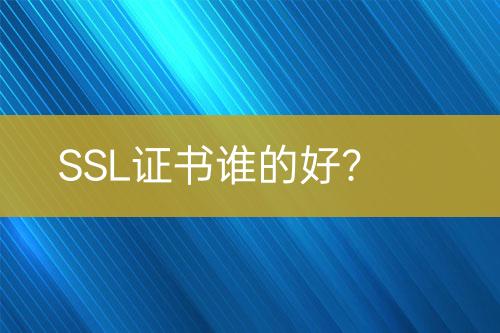 SSL證書誰的好？