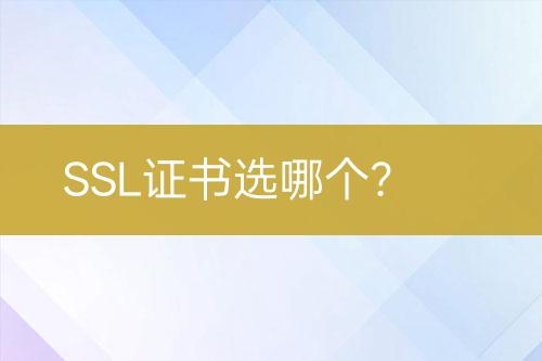 SSL證書選哪個(gè)？