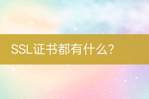 SSL證書都有什么？