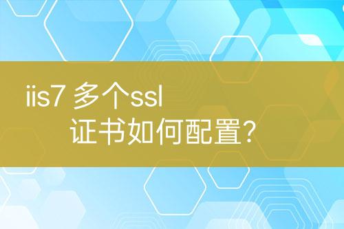 iis7 多個ssl證書如何配置？
