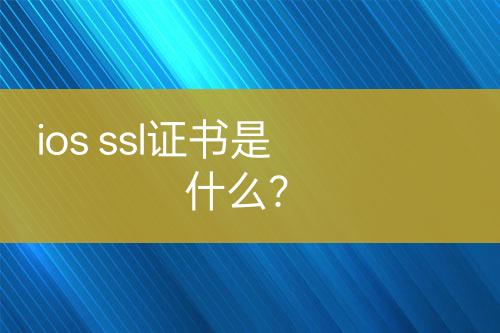 ios ssl證書是什么？