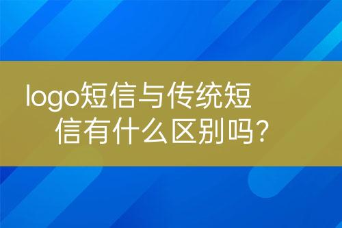 logo短信與傳統(tǒng)短信有什么區(qū)別嗎？