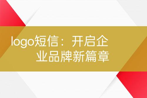 logo短信：開(kāi)啟企業(yè)品牌新篇章