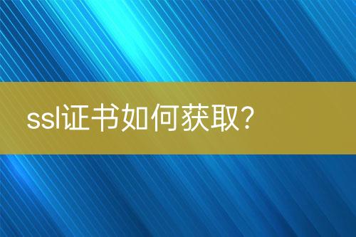 ssl證書如何獲取？