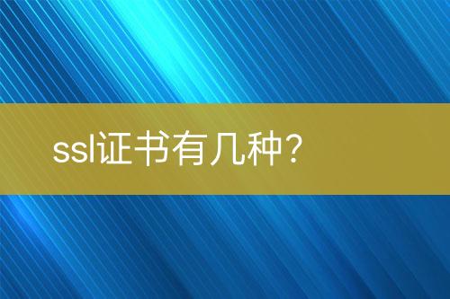 ssl證書有幾種？