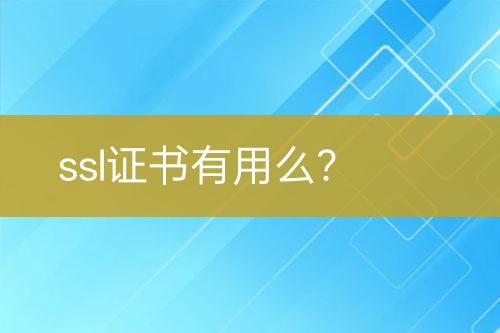 ssl證書有用么？