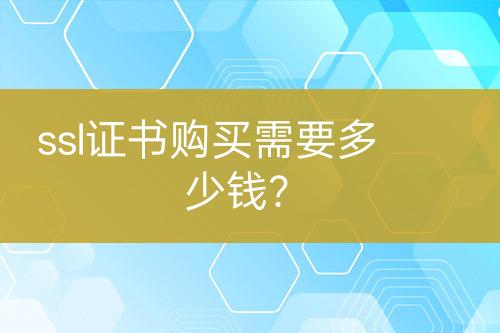 ssl證書購(gòu)買需要多少錢？