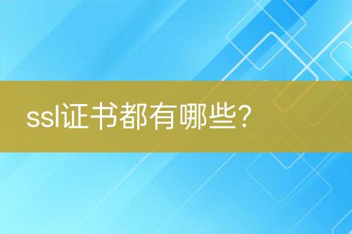 ssl證書都有哪些？