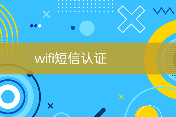 wifi短信驗證
