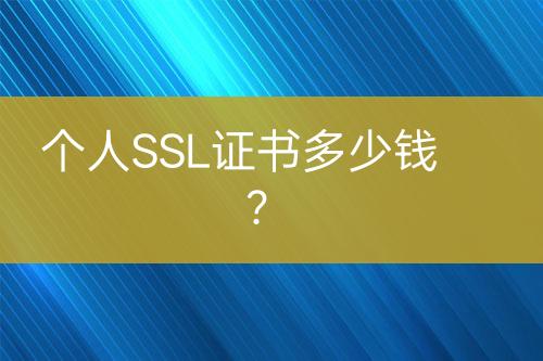 個人SSL證書多少錢？