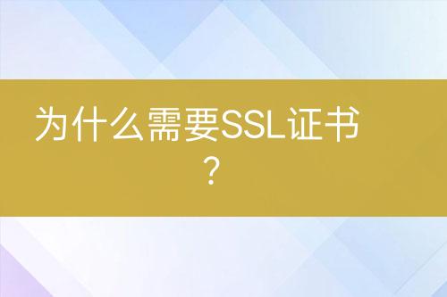 為什么需要SSL證書？