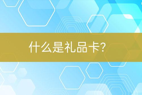 什么是禮品卡？