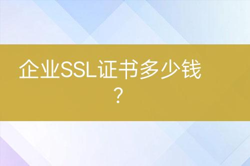 企業(yè)SSL證書多少錢？