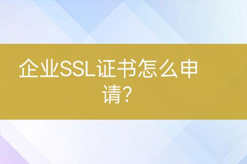 企業(yè)SSL證書怎么申請？