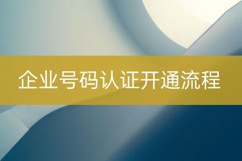 企業(yè)號碼認證開通流程
