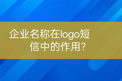 企業(yè)名稱(chēng)在logo短信中的作用？