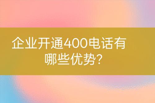 企業(yè)開通400電話有哪些優(yōu)勢？