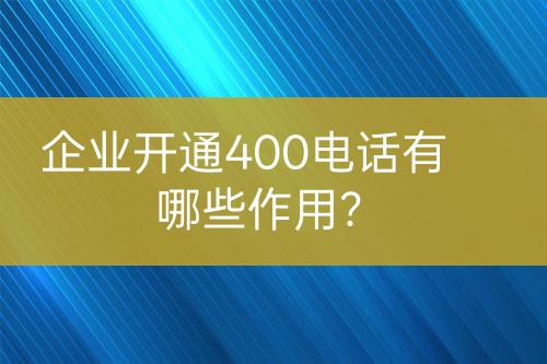 企業(yè)開通400電話有哪些作用？