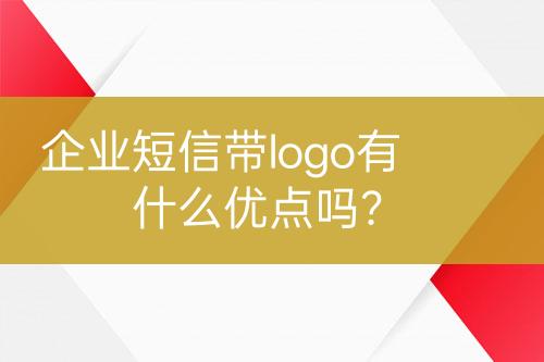 企業(yè)短信帶logo有什么優(yōu)點(diǎn)嗎？