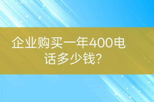 企業(yè)購買一年400電話多少錢？