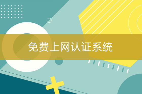 免費上網(wǎng)認(rèn)證系統(tǒng)