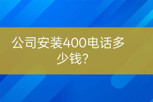 公司安裝400電話多少錢？