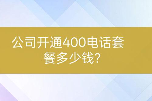 公司開通400電話套餐多少錢？