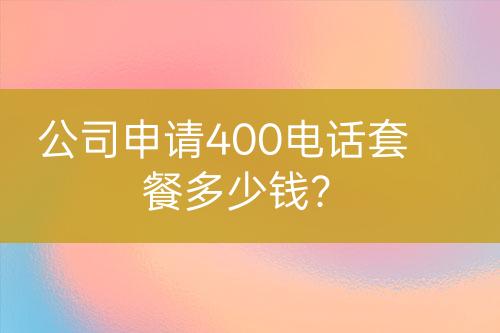 公司申請400電話套餐多少錢？
