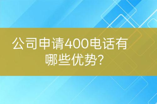 公司申請400電話有哪些優(yōu)勢？