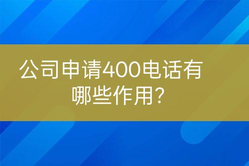 公司申請(qǐng)400電話有哪些作用？