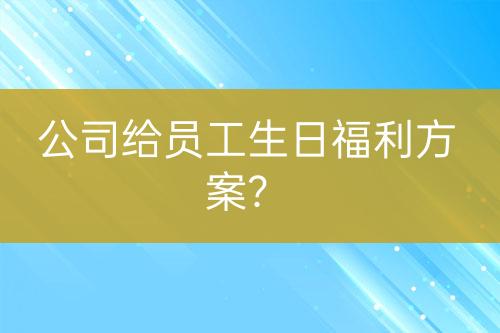 公司給員工生日福利方案？