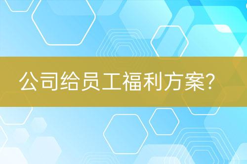 公司給員工福利方案？