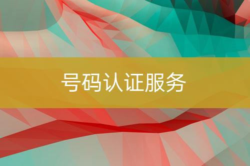 號碼認證服務