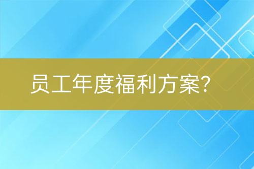 員工年度福利方案？