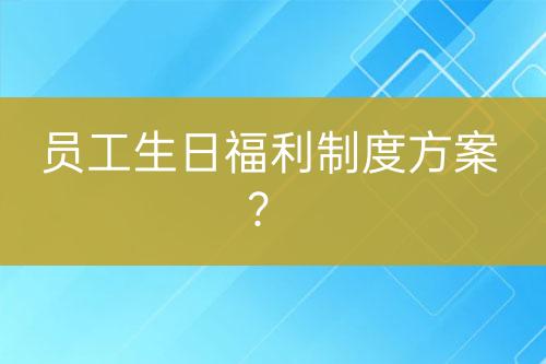 員工生日福利制度方案？