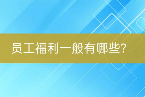 員工福利一般有哪些？