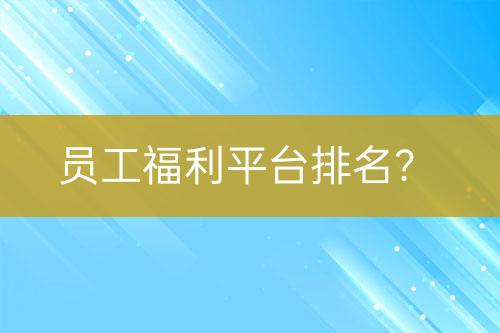 員工福利平臺(tái)排名？