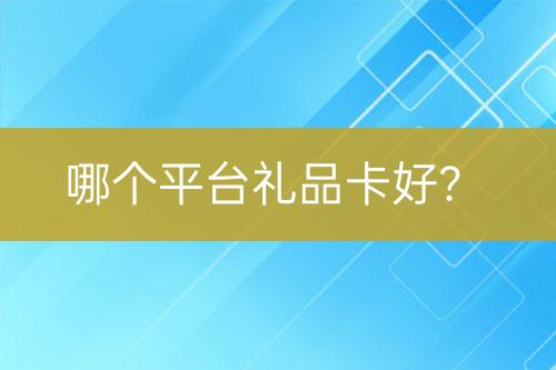 哪個平臺禮品卡好？
