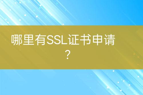 哪里有SSL證書(shū)申請(qǐng)？
