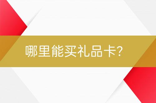 哪里能買禮品卡？