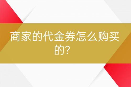 商家的代金券怎么購(gòu)買的？
