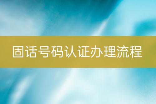 固話號碼認證辦理流程